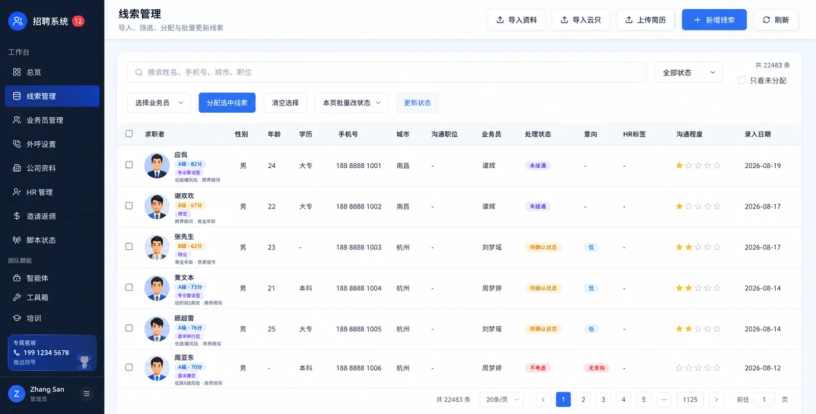 招聘线索管理系统
